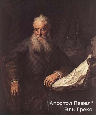 "Апостол Павел",  Эль Греко