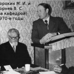 Сорокин М. И. и Корнев В. С. (за кафедрой) 1970-е годы