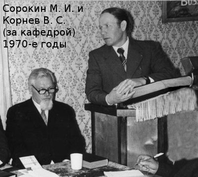 Сорокин М. И. и Корнев В. С. (за кафедрой) 1970-е годы