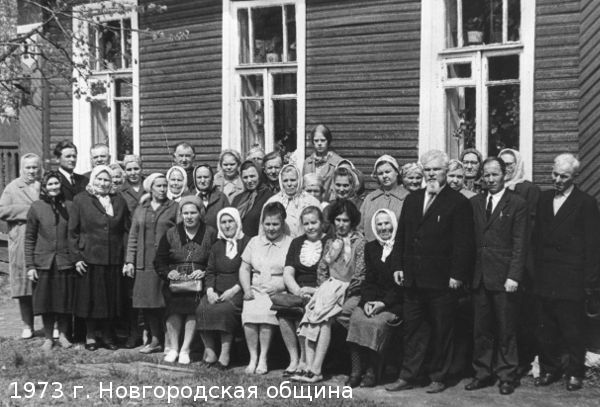 1973 г. Новгородская община