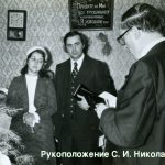 С. И. Николаев рукоположение